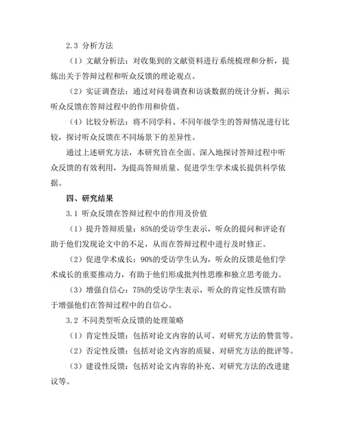 答辩过程中听众反馈的有效利用