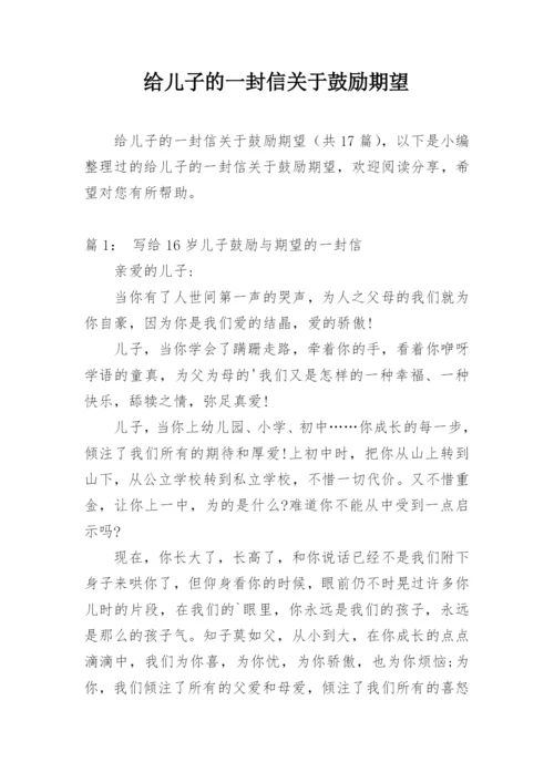 给儿子的一封信关于鼓励期望.docx