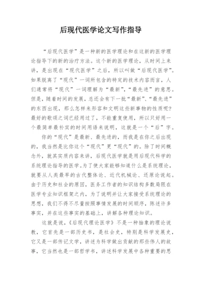 后现代医学论文写作指导.docx