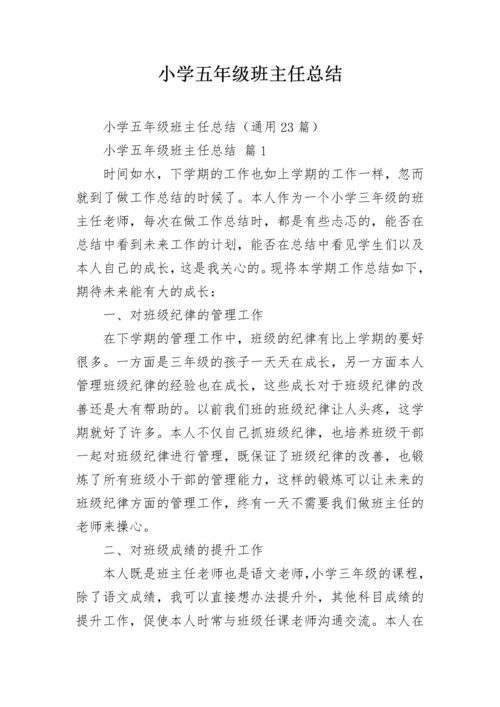 小学五年级班主任总结.docx