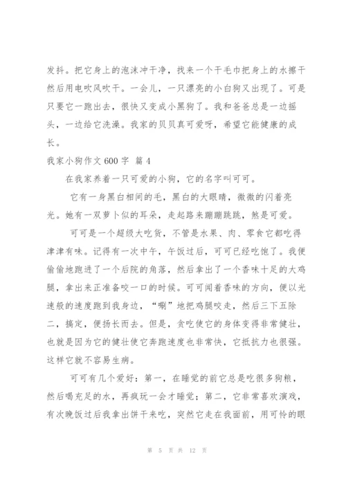 我家小狗作文600字八篇.docx