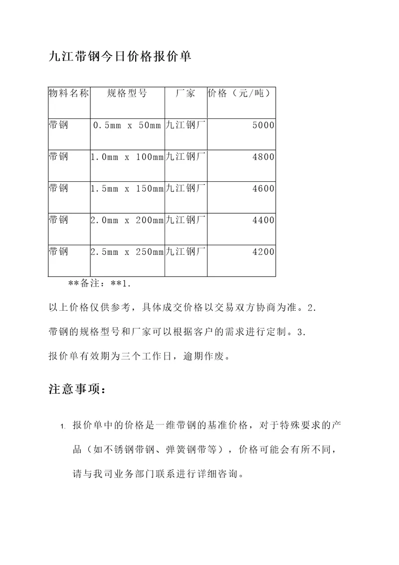 九江带钢今日价格报价单