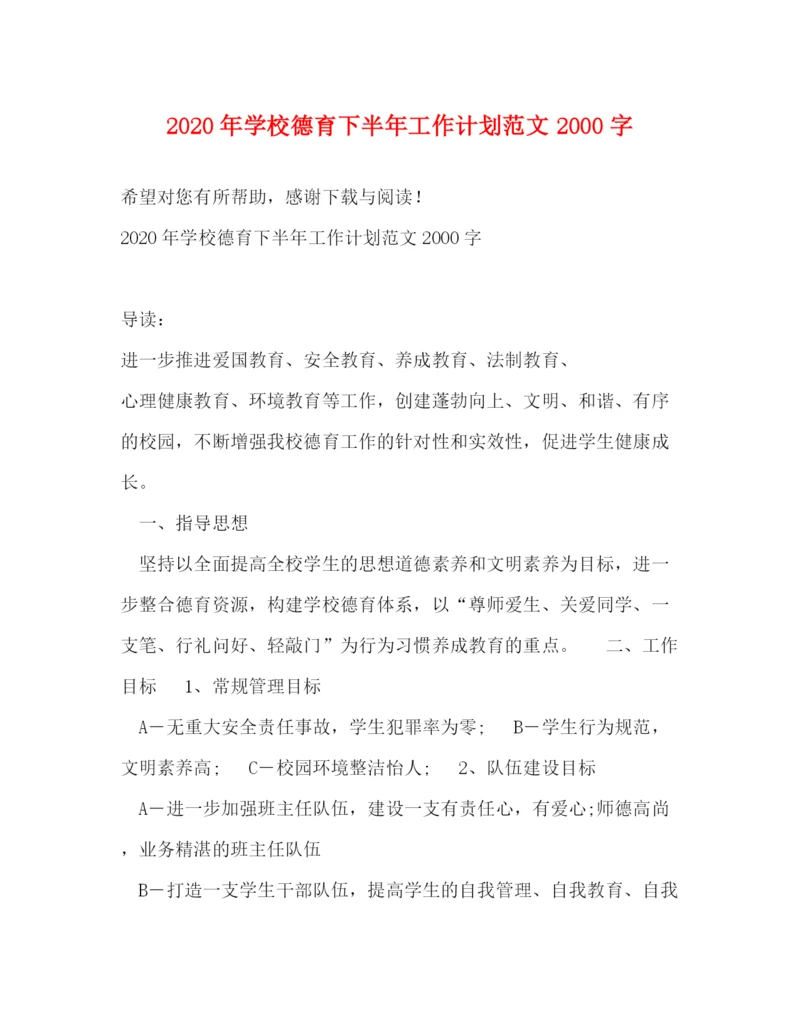 精编之年学校德育下半年工作计划范文字.docx