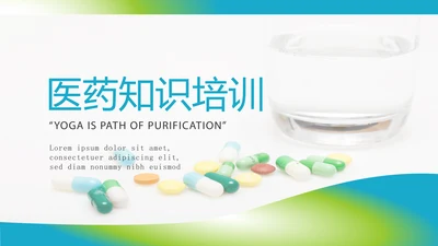 医疗医药知识培训动态PPT