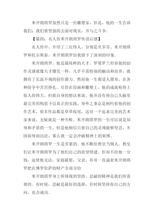 米开朗琪罗传读后感-1.docx