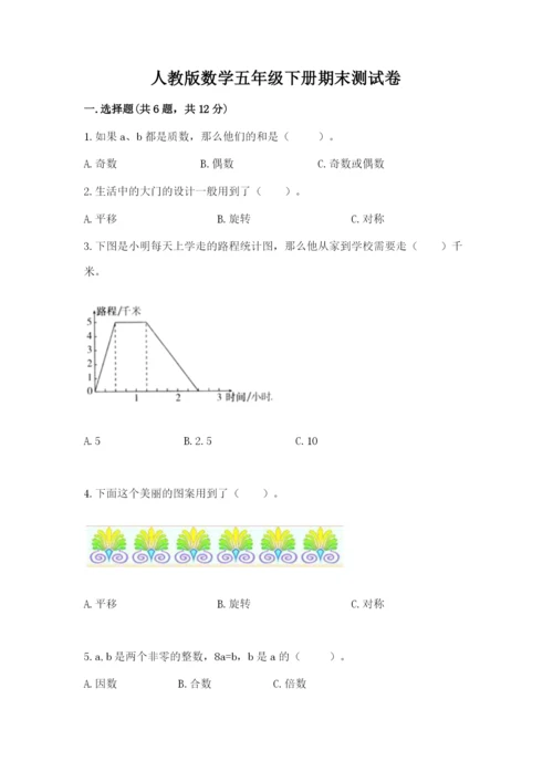人教版数学五年级下册期末测试卷（考试直接用）.docx