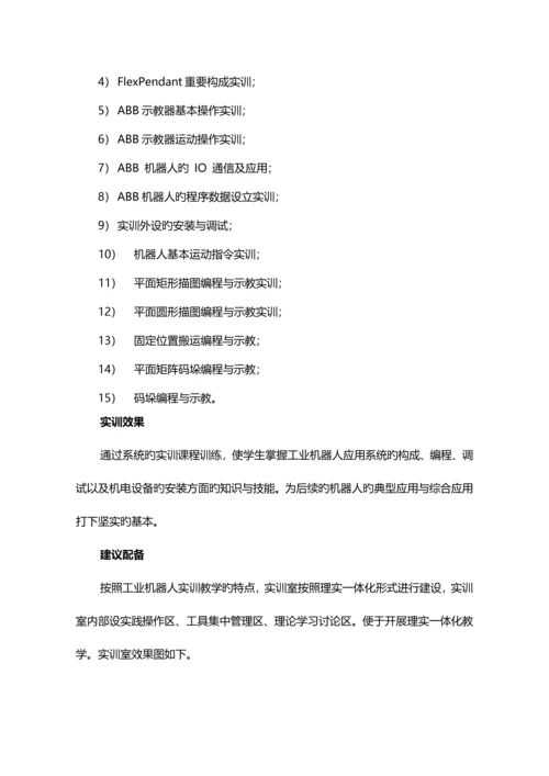 工业机器人专业实训室建设专题方案.docx