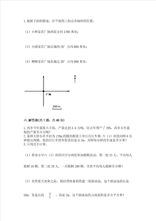 小学六年级上册数学期末测试卷附完整答案各地真题