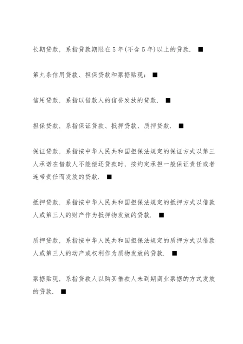 中国人民银行贷款通则全文.docx