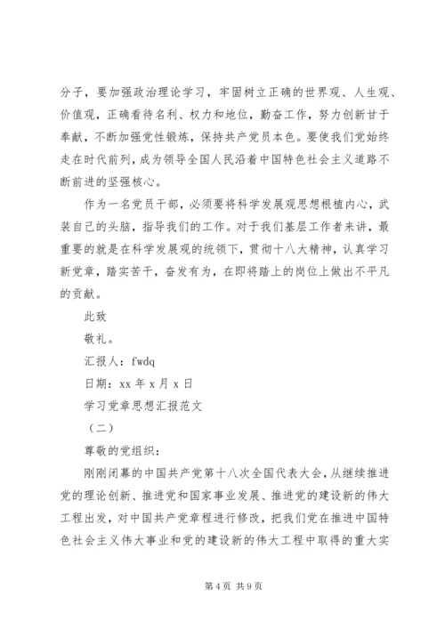 学习遵守党章思想汇报.docx