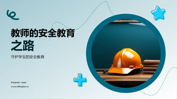 教师的安全教育之路