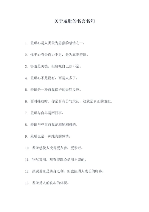 关于羞耻的名言名句