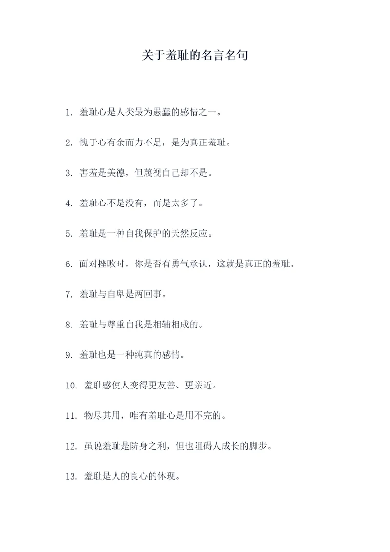 关于羞耻的名言名句