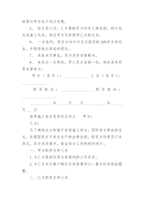 装修施工安全免责协议书.docx