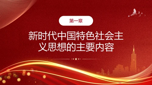 教学贯彻中国特色社会主义思想主题教育PPT课件模板