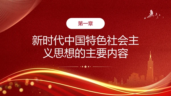 教学贯彻中国特色社会主义思想主题教育PPT课件模板