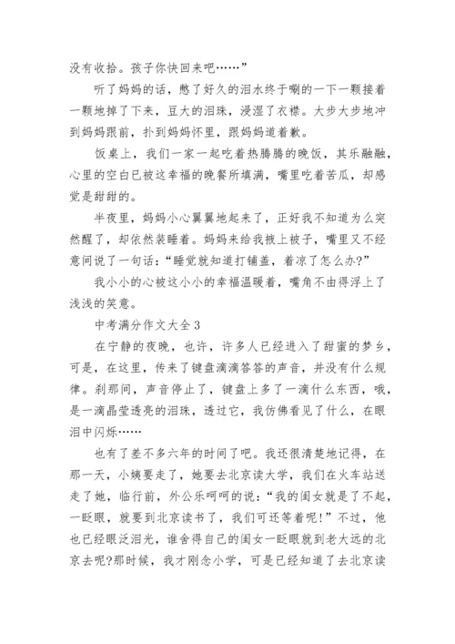 中考满分作文大全通用10篇.docx