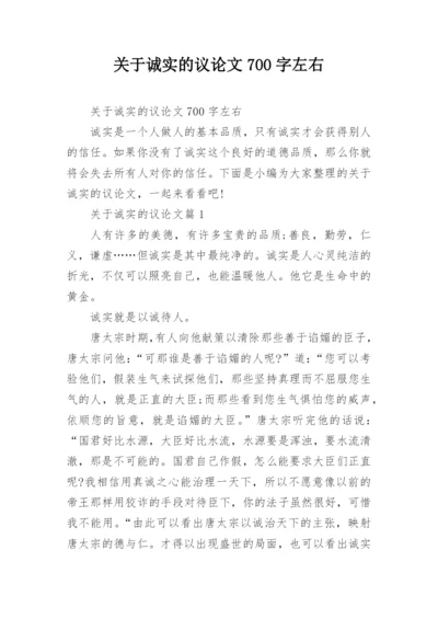 关于诚实的议论文700字左右.docx