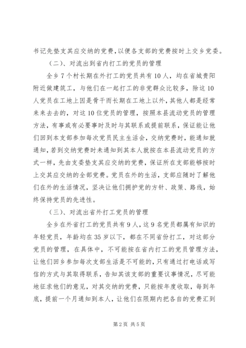 流动党员管理调研报告5篇 (3).docx