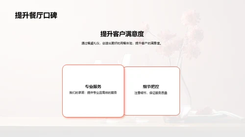 餐厅礼仪与服务升级