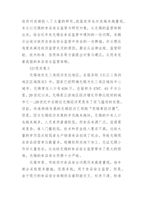 食品安全论文的开题报告.docx