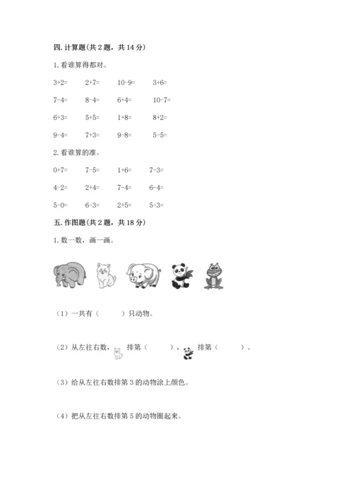 北师大版一年级上册数学期中测试卷（典型题）.docx