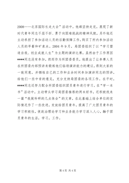 优秀共青团员先进事迹材料.docx