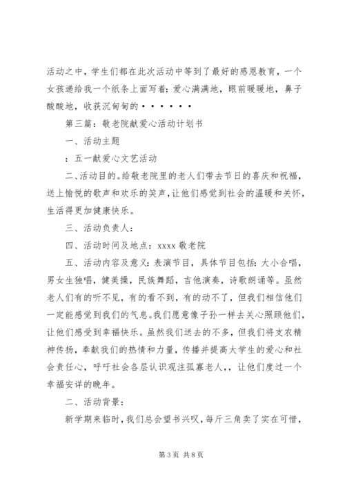 市第三中学团委“拥抱夕阳”慰问敬老院献爱心活动计划.docx