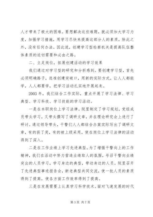 县检察院创建学习型检察机关情况汇报.docx