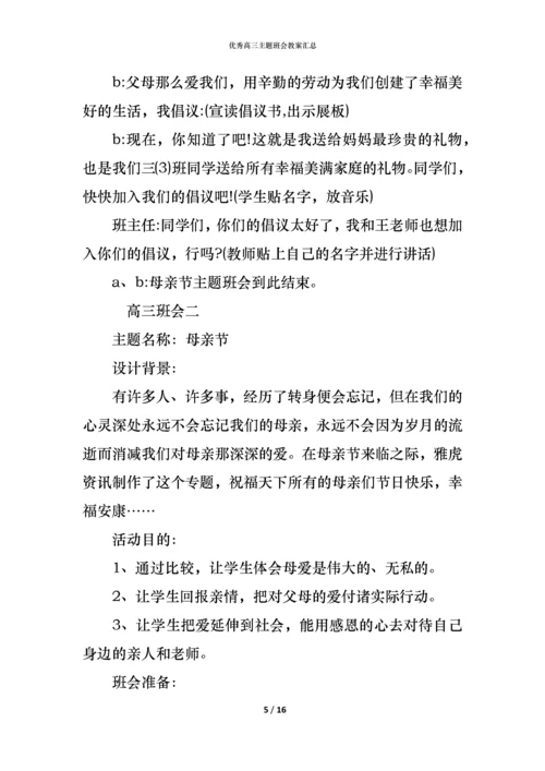 优秀高三主题班会教案汇总.docx