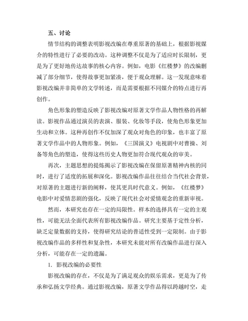 影视改编对原著文学作品的再创作