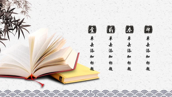 中国风水墨古典读书分享书香中国阅读PPT模板