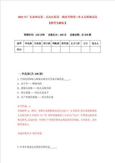 2022年广东惠州市第二人民医院第二批招考聘用工作人员模拟试卷附答案解析第6次