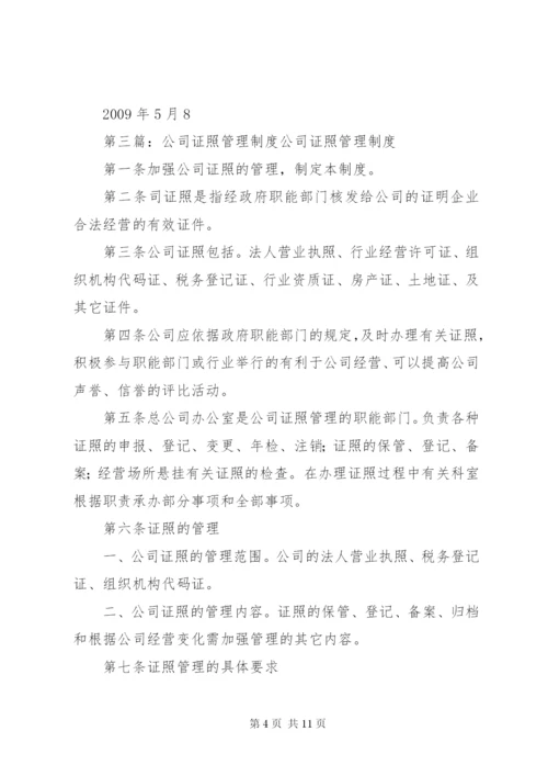 公司证照管理制度范本.docx