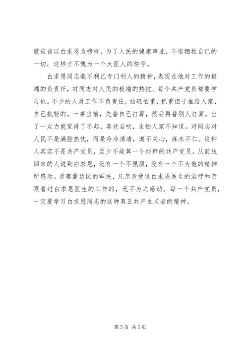 学习白求恩精神心得体会编辑精选.docx