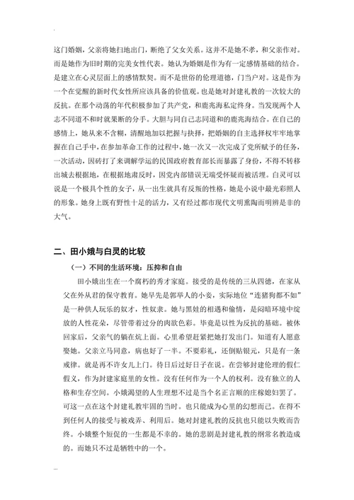 论《白鹿原》中田小娥与白灵的人物形象