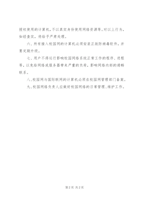 学校校园网管理制度.docx