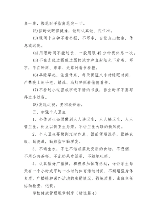 学校健康管理规章制度（精选7篇）.docx