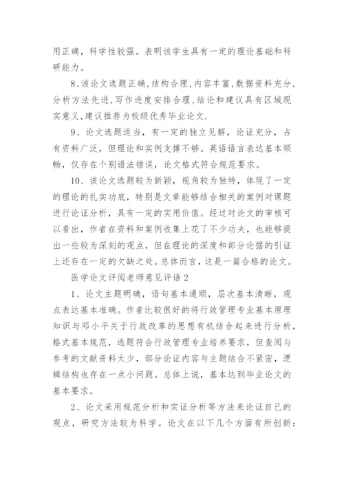 医学论文评阅老师意见评语.docx