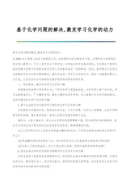 基于化学问题的解决-激发学习化学的动力.docx