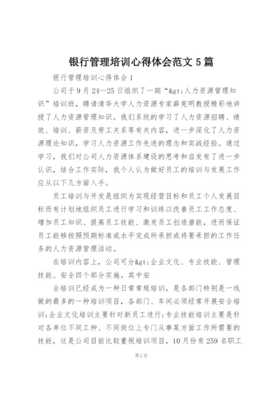 银行管理培训心得体会范文5篇.docx