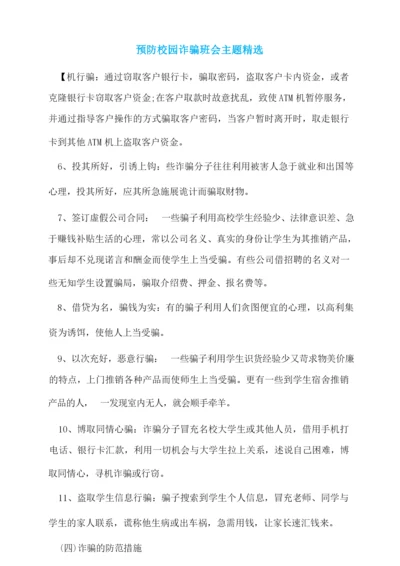 预防校园诈骗班会主题精选.docx