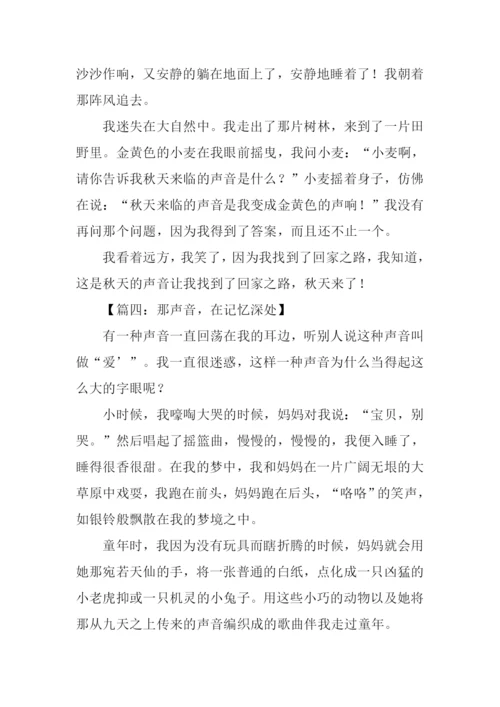 描写声音的作文450字.docx