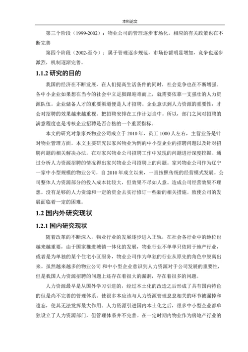 166030124-张潇文【论文】家兴物业公司招聘问题及对策研究.docx