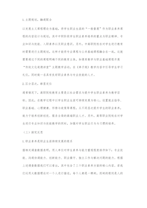 中高职衔接教育中职业素养课程探究.docx