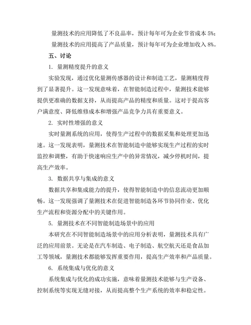 量测技术在智能制造中的应用研究