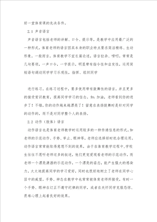 新课程标准下小学体育教师的语言艺术