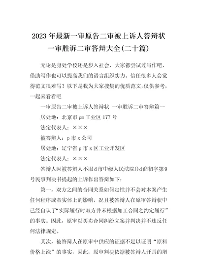 2023年最新一审原告二审被上诉人答辩状一审胜诉二审答辩大全二十篇