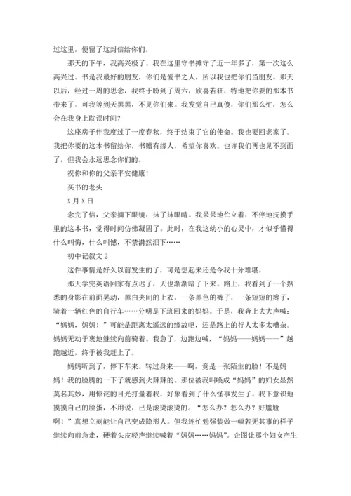 初中记叙文(汇编15篇).docx