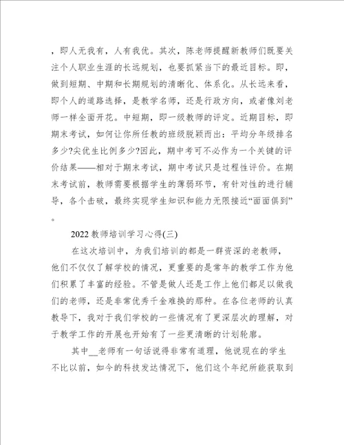 2022教师培训学习心得推荐6篇